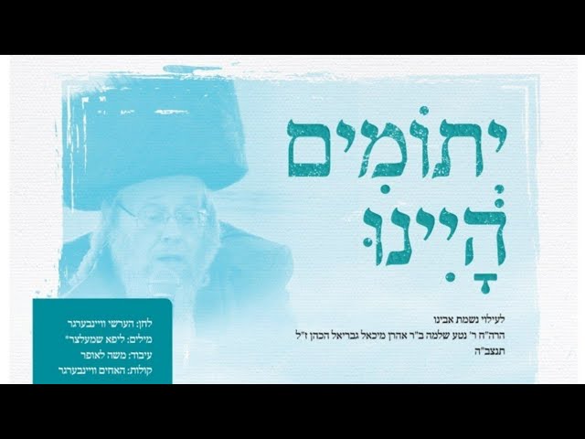 Zanvil Weinberger • Yesomim Hayinu | זאנוויל וויינבערגער • יתומים היינו