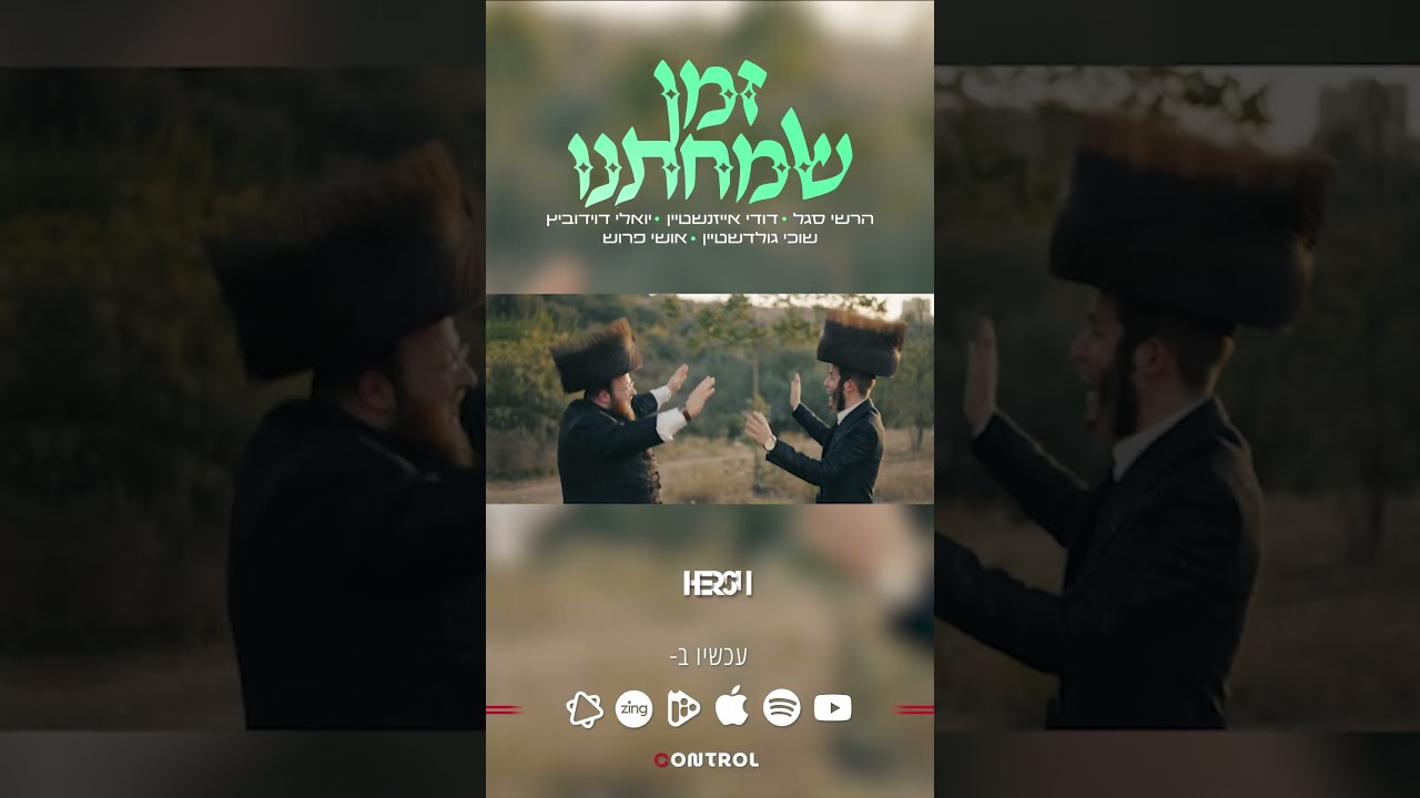זמן שמחתנו