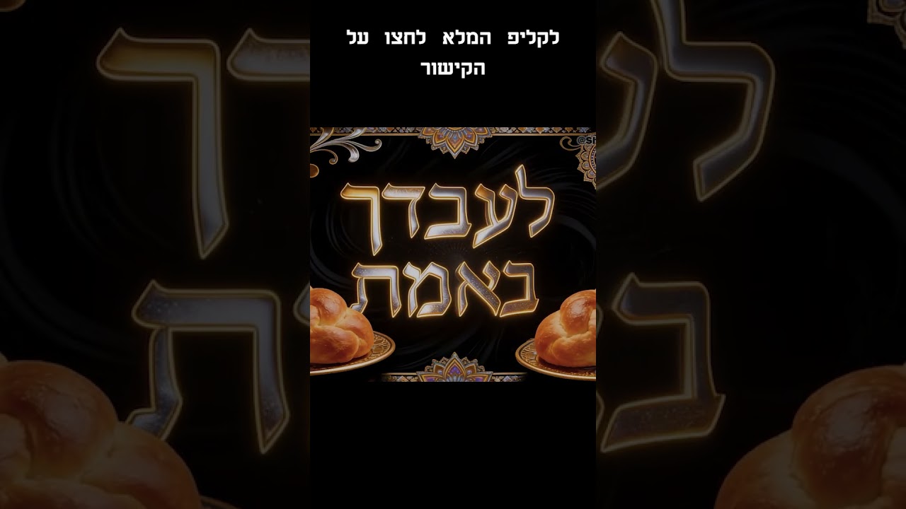 Ve'Taher Libenu | Jewish Trance | וטהר לבנו