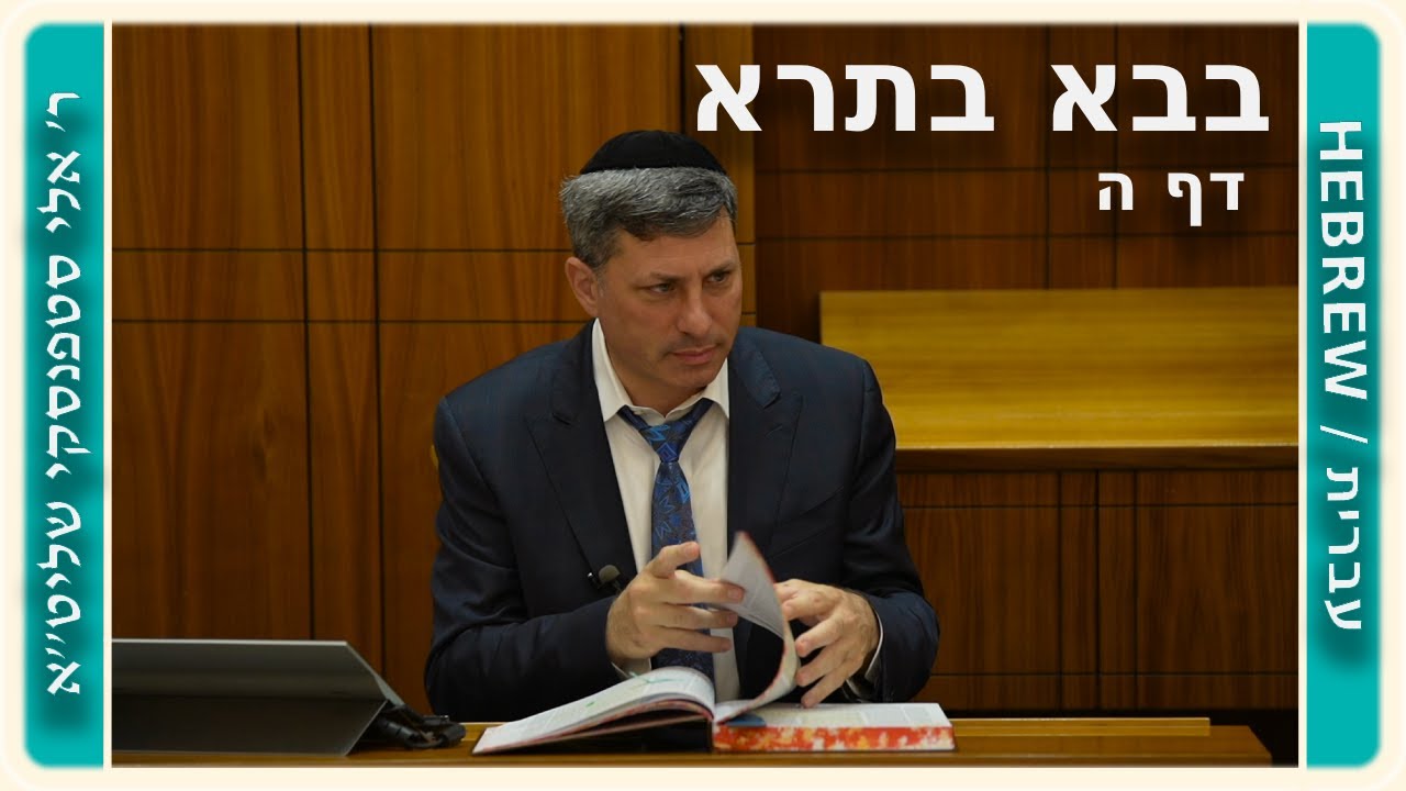 מרכז דף יומי - בבא בתרא דף ה. - ר' אלי סטפנסקי שליט"א