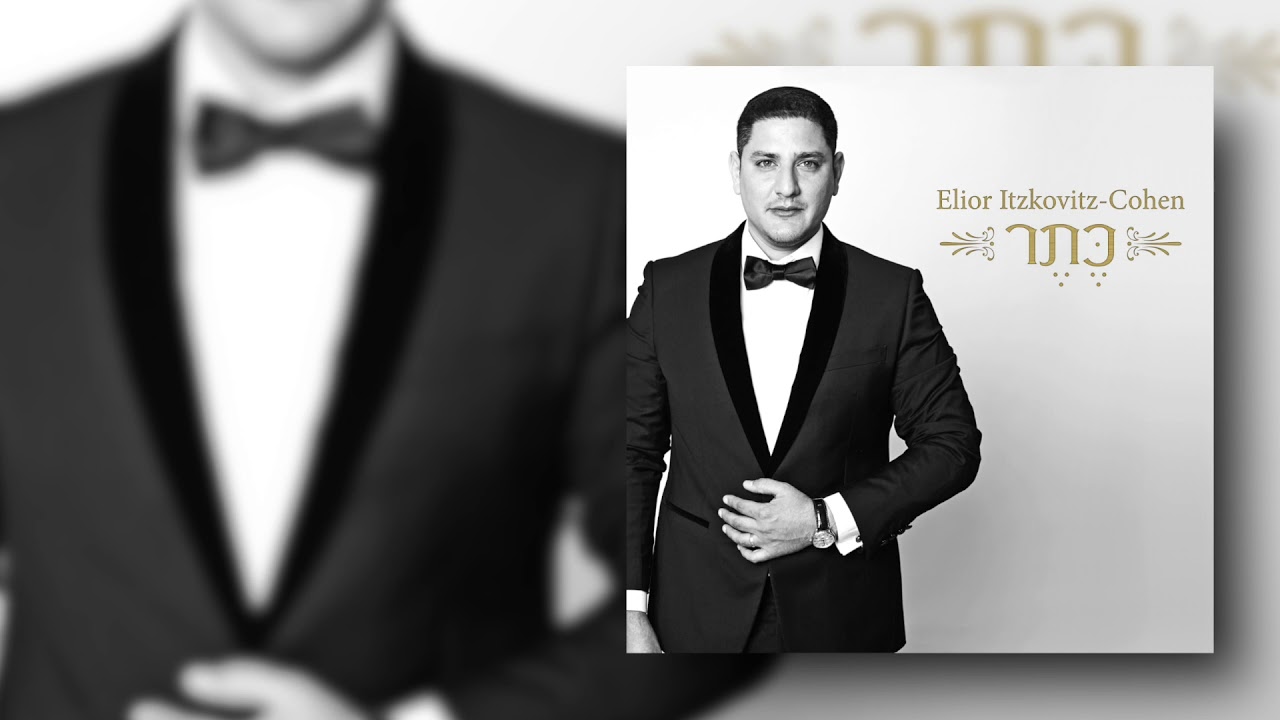 אליאור איצקוביץ' - כהן | כתר | Keter - Elior Itzkovitz