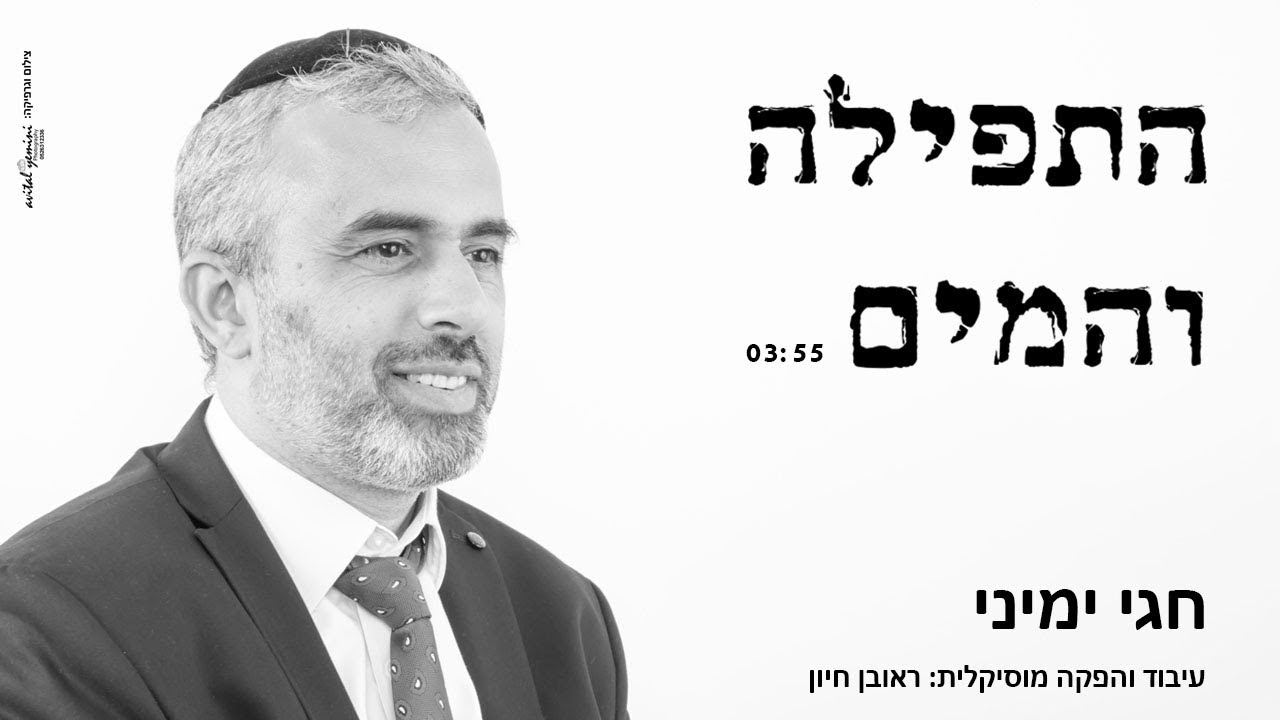 היוצר והחזן חגי ימיני - התפילה והמים | Cantor chgai yemini - The prayer and the water