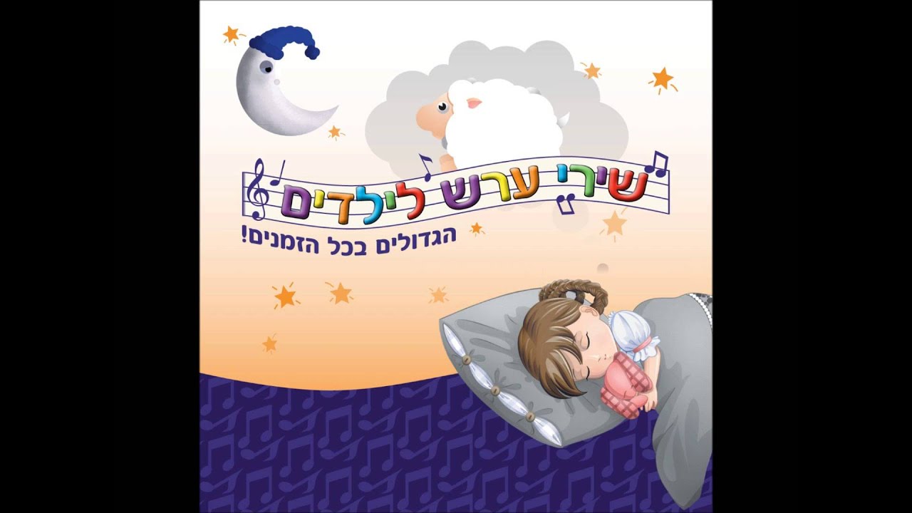 ליאור ייני - נום ילדי