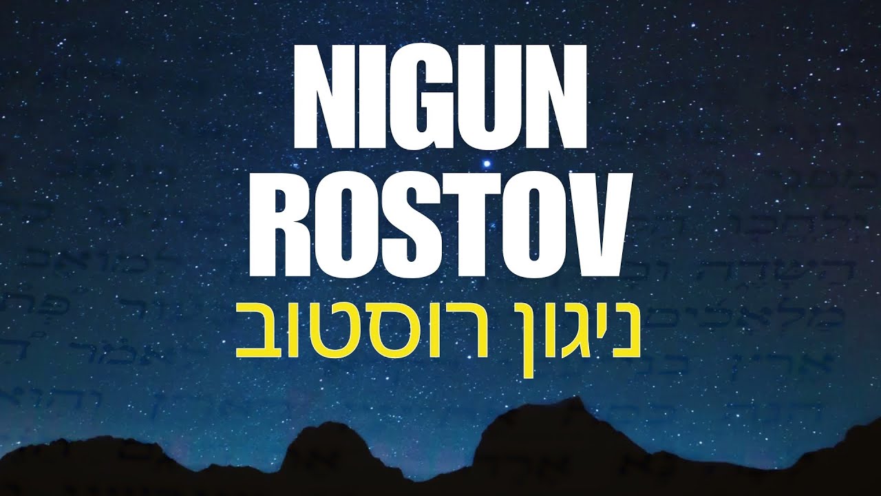 Nigun Rostov - Chabad - ניגון חב"ד - ניגון רוסטוב