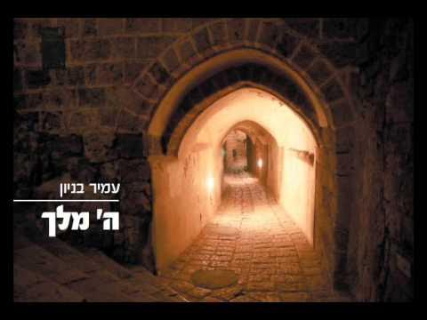 עמיר בניון השם מלך Amir Benayoun