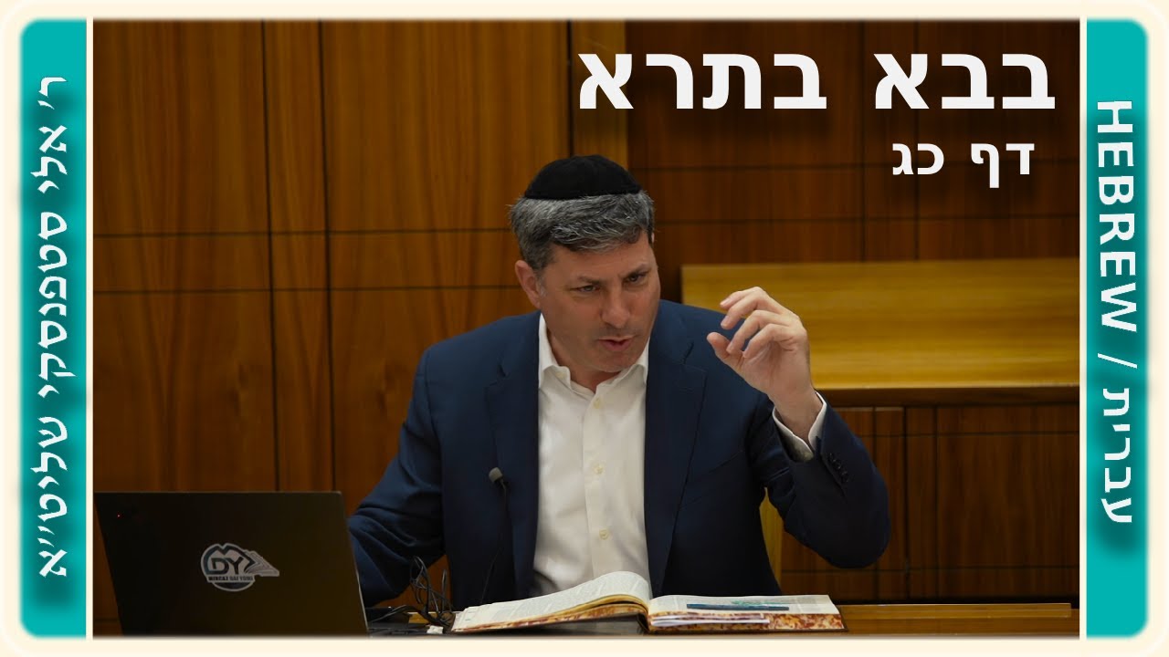 מרכז דף יומי - בבא בתרא דף כג. - ר' אלי סטפנסקי שליט"א