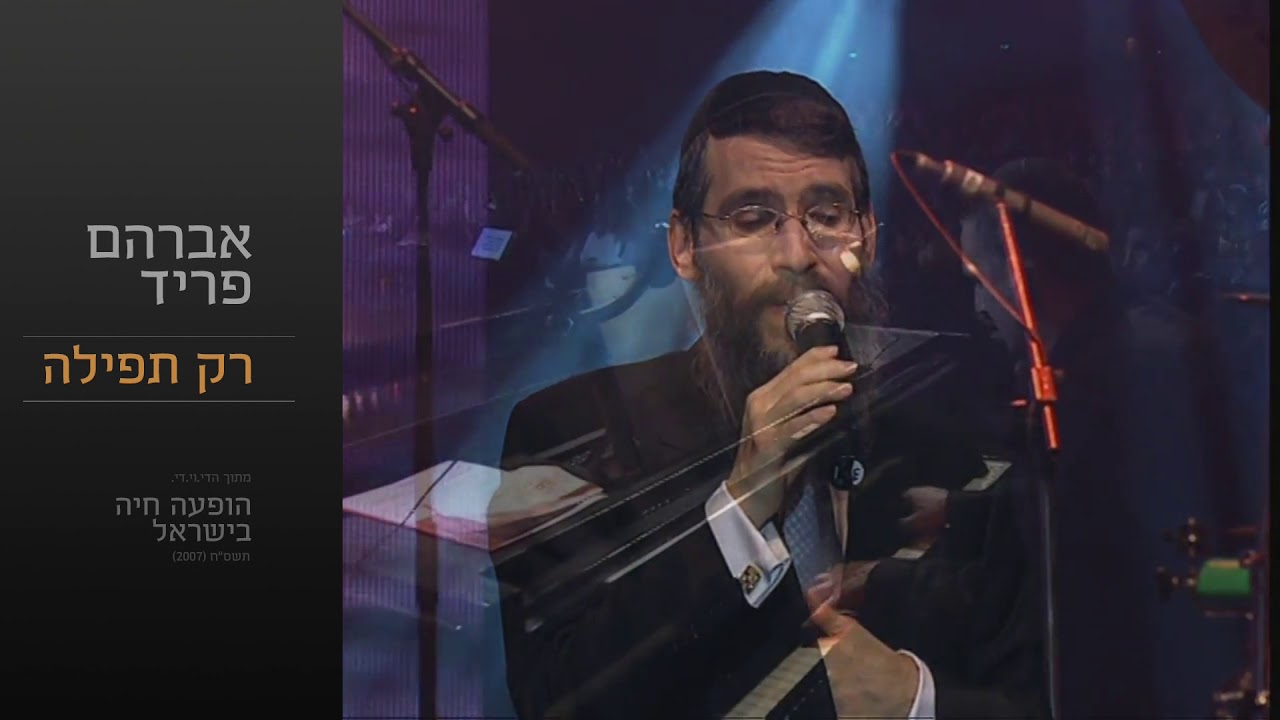 רק תפילה - אברהם פריד // Rak Tefila - Avraham Fried