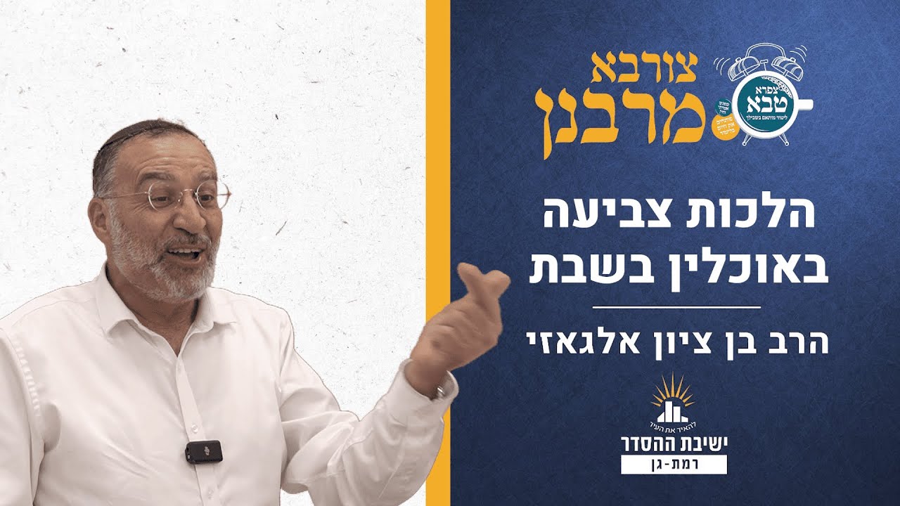 הלכות צביעה באוכלין בשבת | צורבא מרבנן- קנד | הרב בן ציון אלגאזי