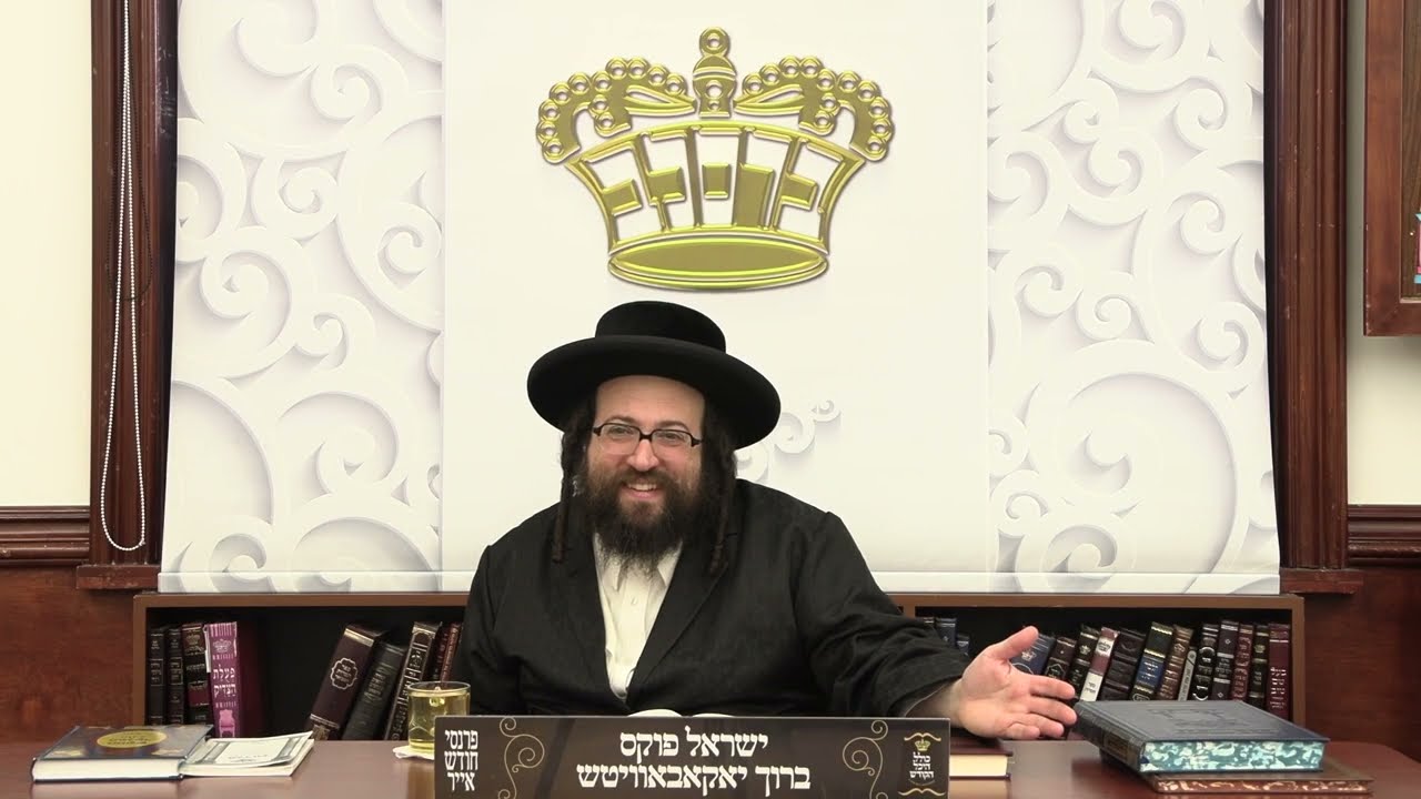 ר' יואל רוטה - נישט פאר דיר - א' אמור תשפ''ו