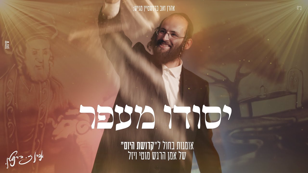 יסודו מעפר - אהרן זאב ברנשטיין