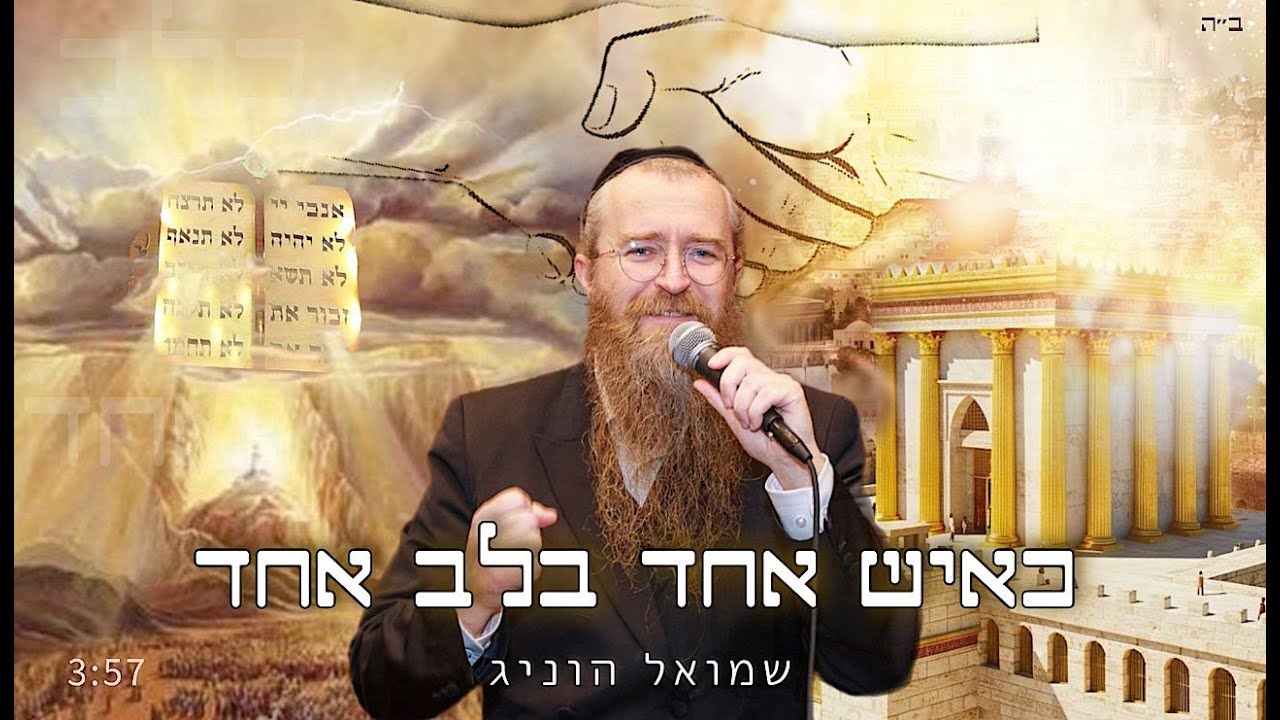 שמואל הוניג - כאיש אחד בלב אחד | Shmuel Honig