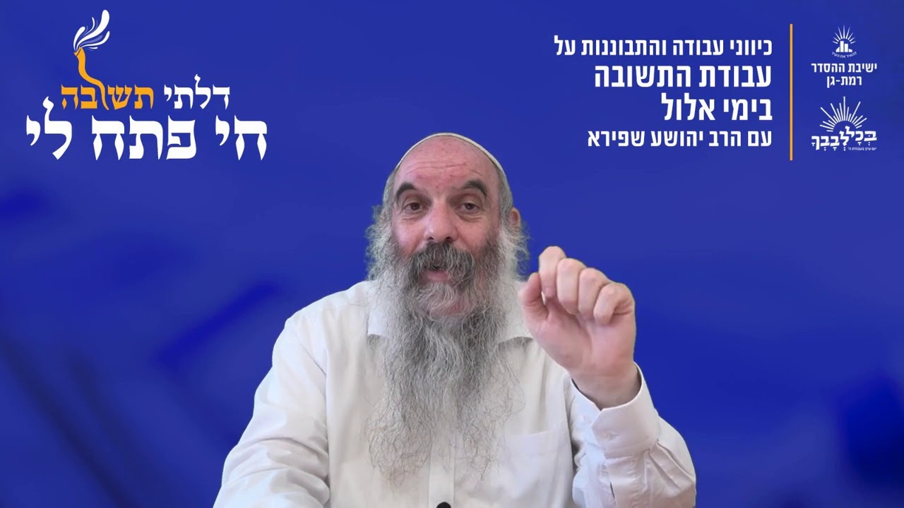 מה בין בחירה לתשוקה? | דלתי תשובה חי פתח לי- ב | הרב יהושע שפירא