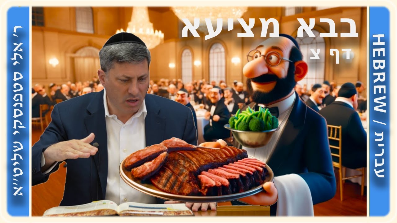 מרכז דף יומי - בבא מציעא דף צ. - ר' אלי סטפנסקי שליט"א