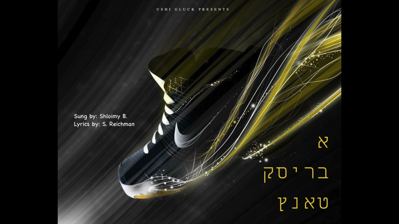 A Brisk Tantz | א בריסק טאנץ | Wedding Song For Elyokim & Feiga Ortner 01/02/23