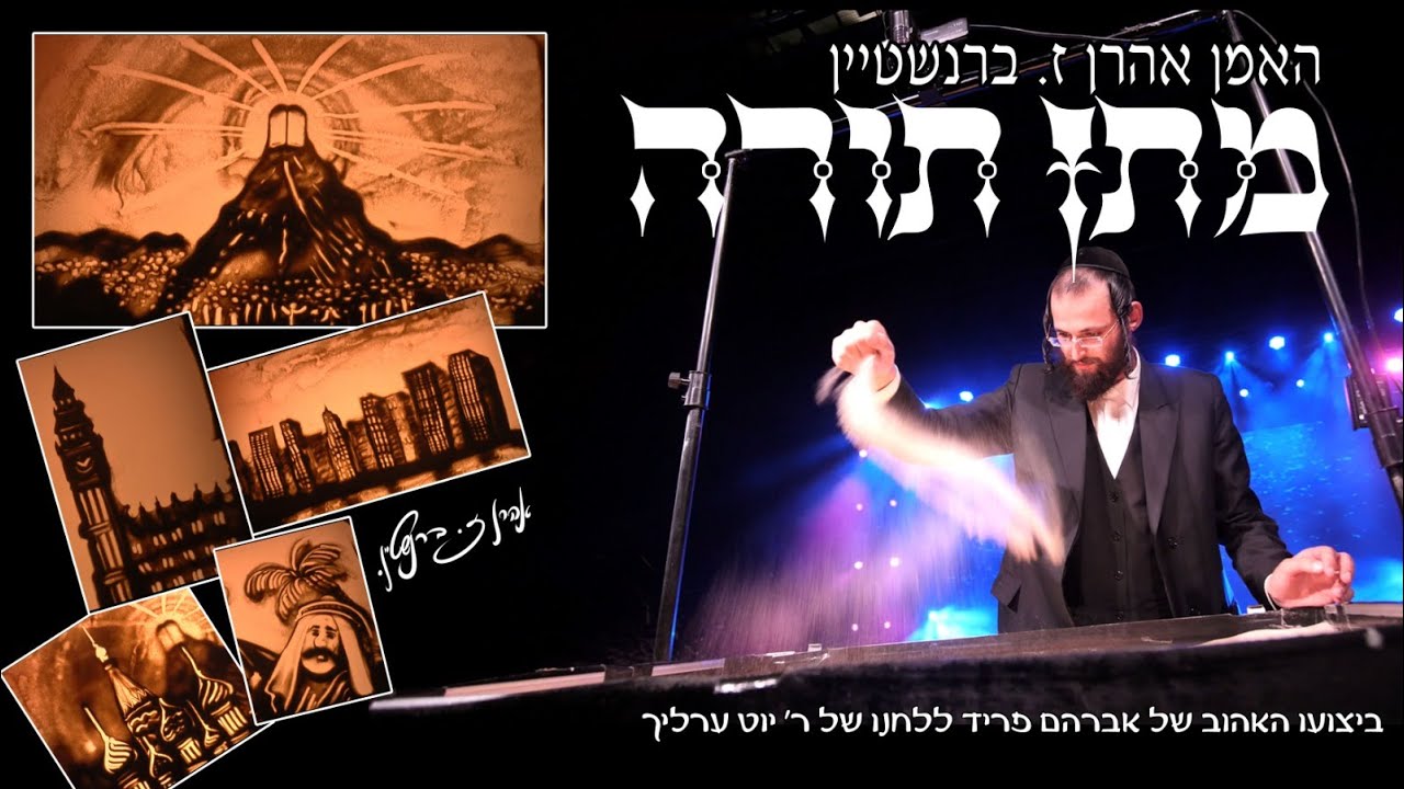 מתן תורה, האמן אהרן זאב ברנשטיין ציור בחול - איידיש Giving of the Torah, Aharon zeev berenstein