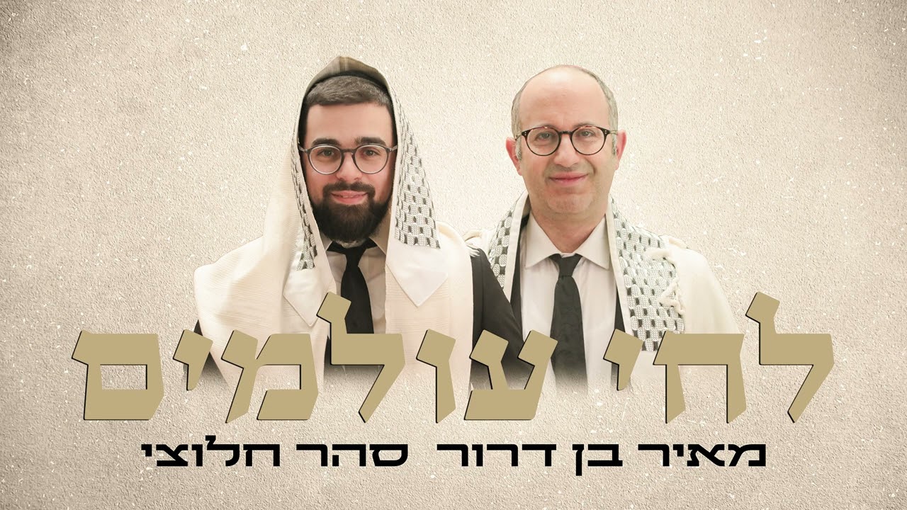 לחי עולמים מאיר בן דרור וסהר חלוצי -ווקאלי | Meir Ben Dror & Sahar Haluzy - L'chai Olamim A cappella