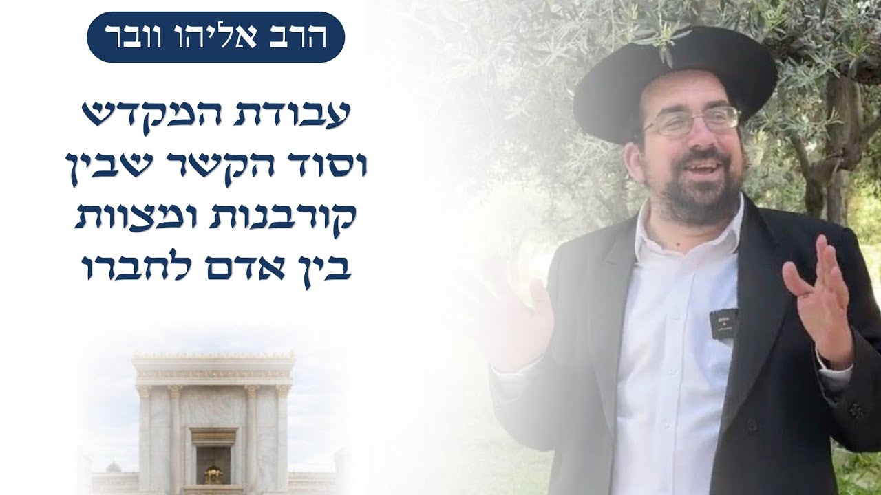 פרשת קדושים • עבודת המקדש וסוד הקשר שבין קורבנות ומצוות בין אדם לחברו | הרב אליהו ובר