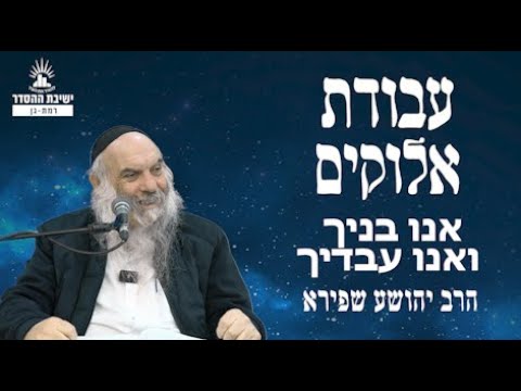 אנו בניך ואנו עבדיך | עבודת אלוקים - שיעור 23 | הרב יהושע שפירא