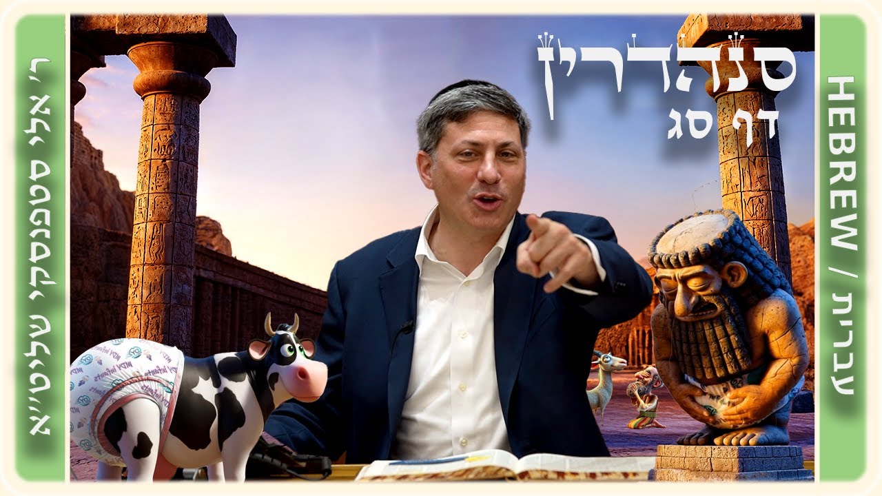 מרכז דף יומי - סנהדרין דף סג. - ר' אלי סטפנסקי שליט"א