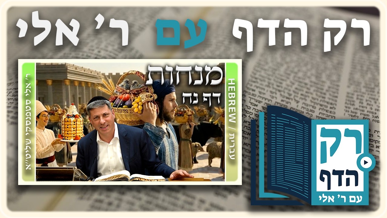 חזרה - מנחות דף נח | "רק הדף" עם ר' אלי סטפנסקי