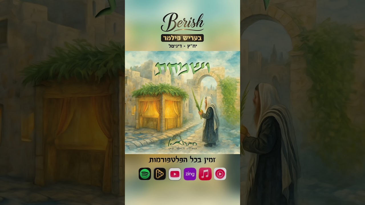 ושמחת - חברותא #music #סוכות #חברותא