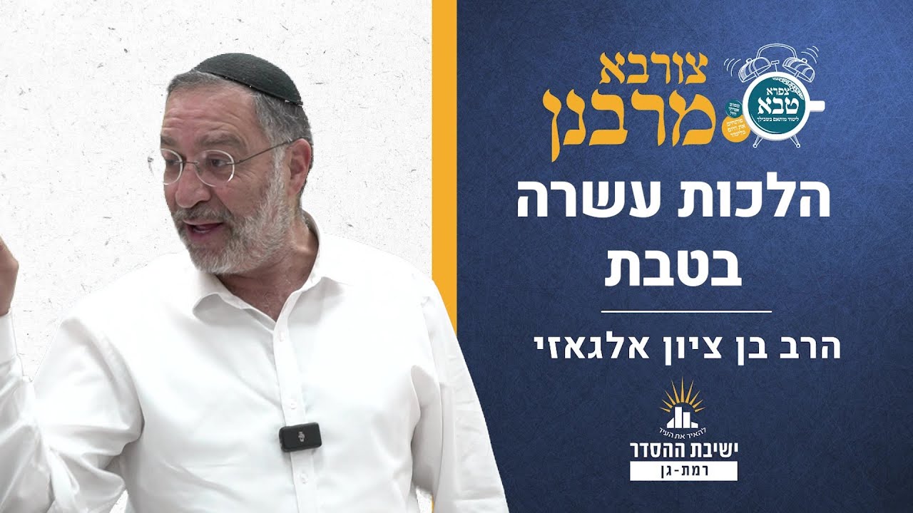 הלכות עשרה בטבת | צורבא מרבנן- קלז | הרב בן ציון אלגאזי