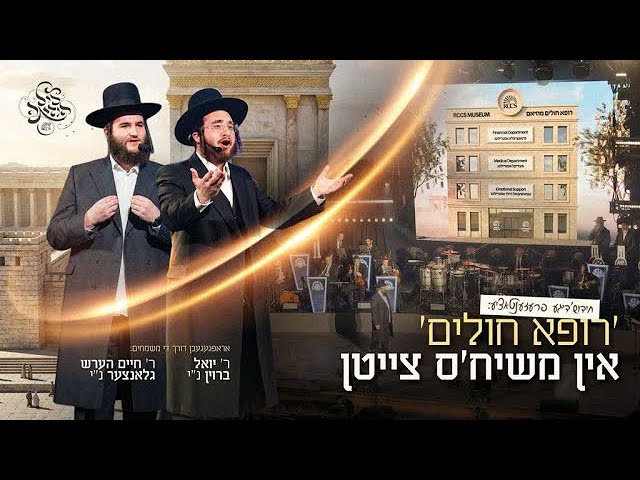 רופא חולים אין משיח׳ס צייטן - יואל ברוין & חיים הערש גלאנצער | RCCS In Moshiach Times
