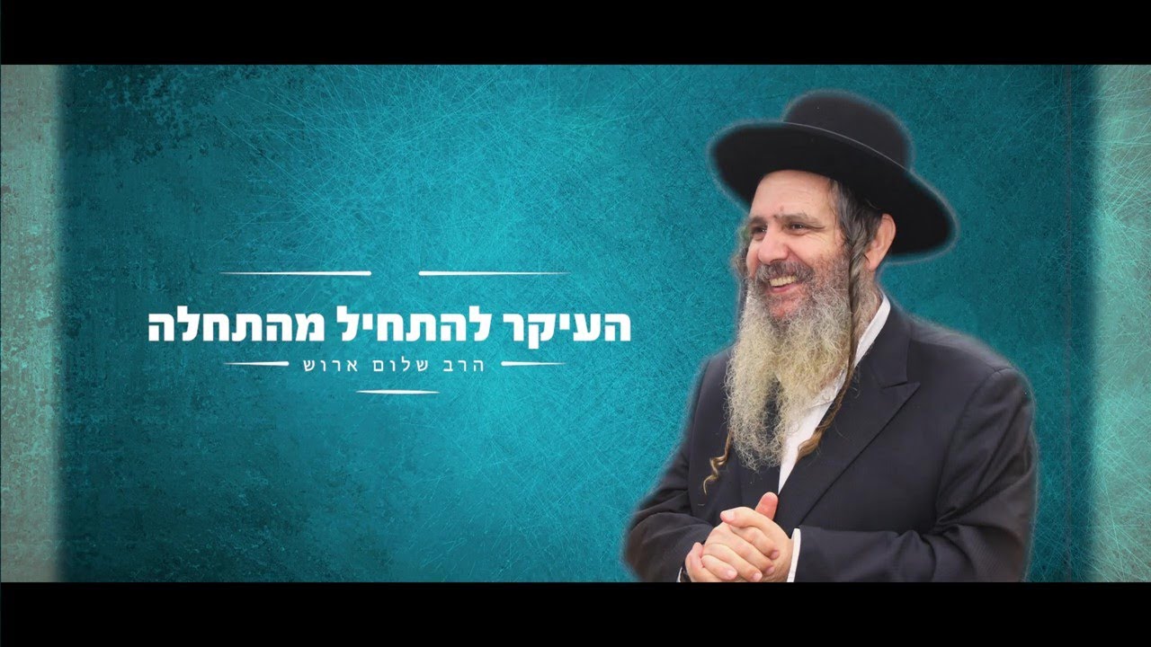 הרב שלום ארוש - מה שהיה היה (שיר)