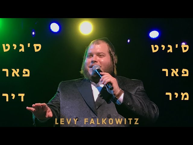 Levy Falkowitz - Sgit Far Mir | לוי פולקוביץ - ס'גיט פאר מיר
