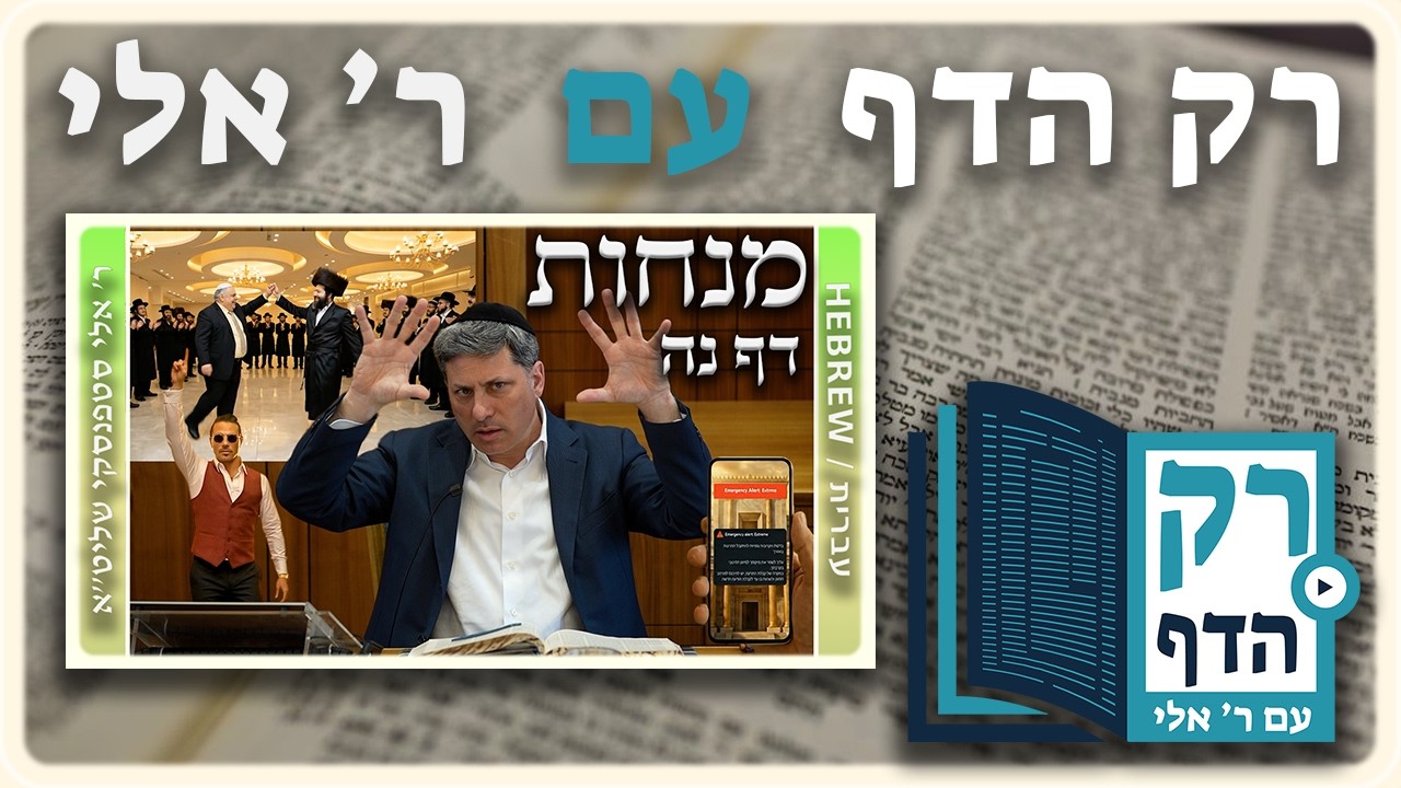 חזרה - מנחות דף נה | "רק הדף" עם ר' אלי סטפנסקי