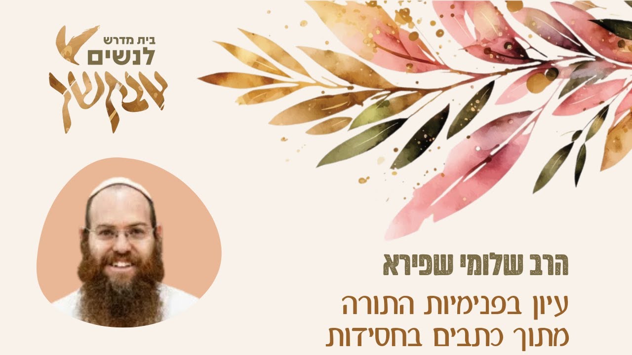 פנימיות התורה מתוך החסידות-מה נלמד שנה הבאה? / הרב שלומי שפירא | בית מדרש אבקשך לנשים |