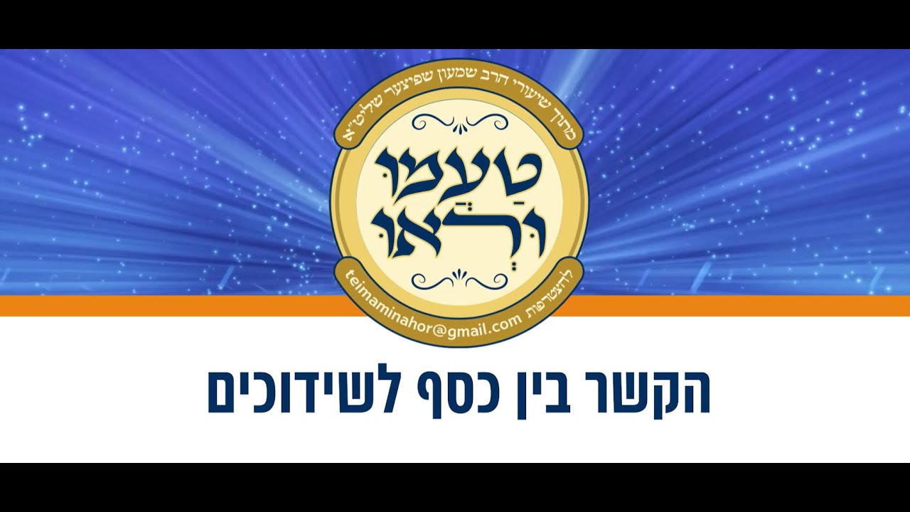 טעימה #607 - הרב שמעון שפיצר - הקשר בין כסף לשידוכים