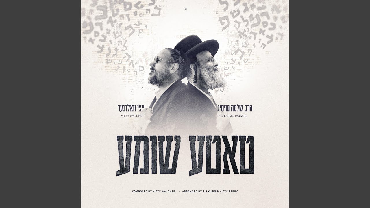 טאטע שומע