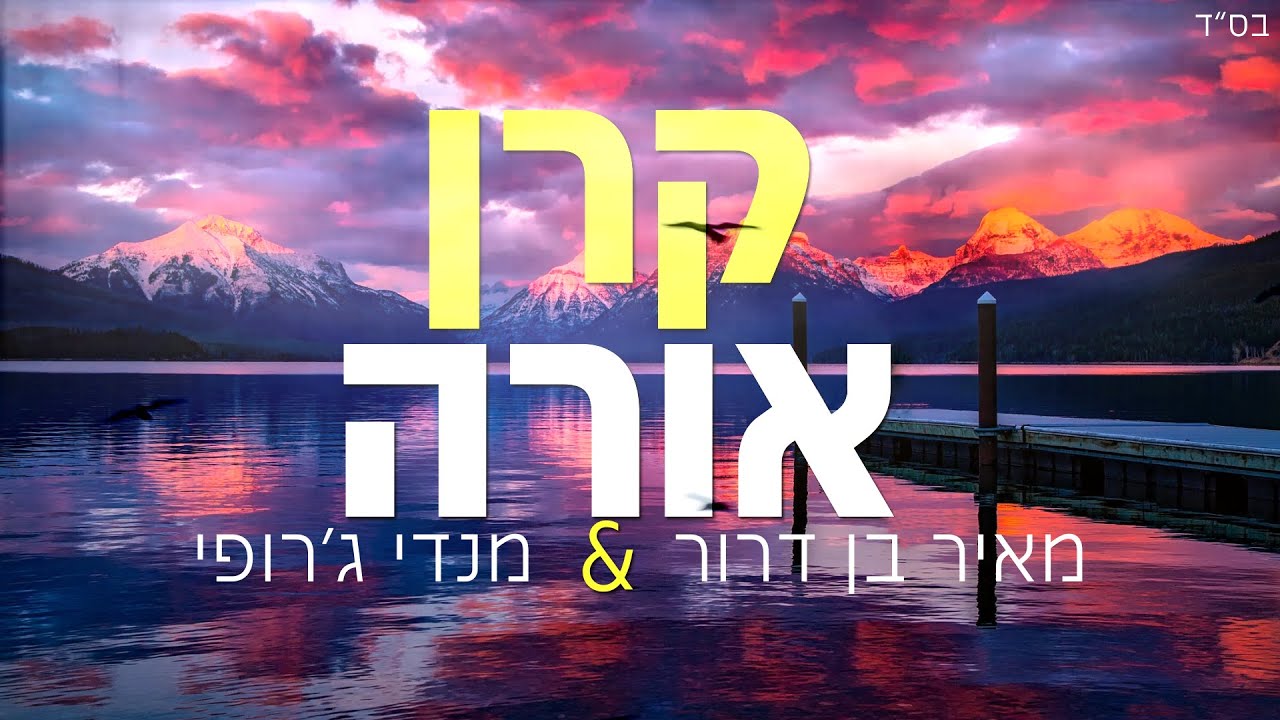 קרן אורה - מאיר בן דרור ומנדי גרופי | Meir Ben Dror & Mendi Jerufi - Keren Orah