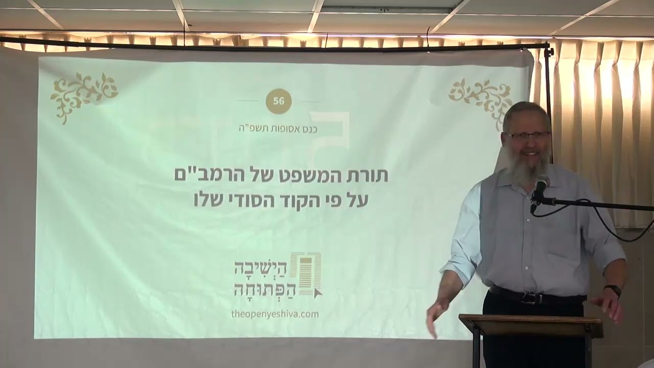 תורת המשפט של הרמב"ם על פי הקוד הסודי שלו | הרב אליהו ליפשיץ, ישיבת מעלה אדומים | כנס אסופות ה-5