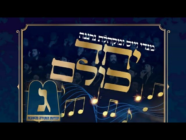 Yahadut Hatorah Jingle | ג'ינגל יהדות התורה תש"פ