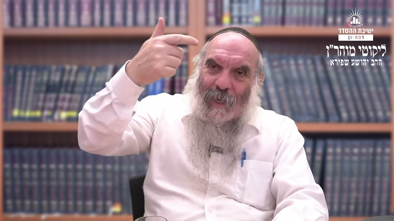 ממה נעשה הטוב והרע בעולם? | ליקוטי מוהר"ן תורה סד- שיעור 6 | הרב יהושע שפירא