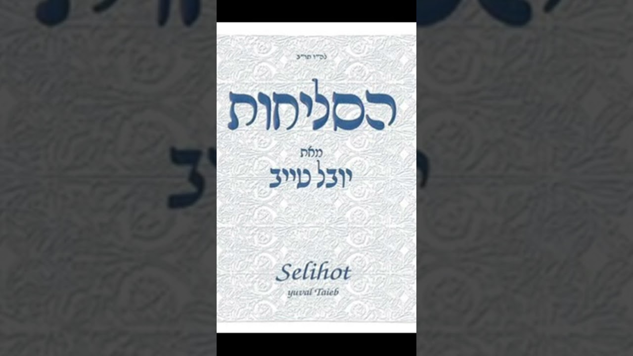 יובל טייב - למענך אלוהי #סליחות