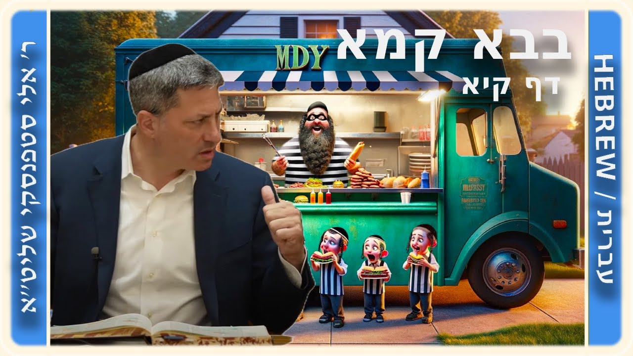 מרכז דף יומי - בבא קמא דף קיא' - ר' אלי סטפנסקי שליט"א