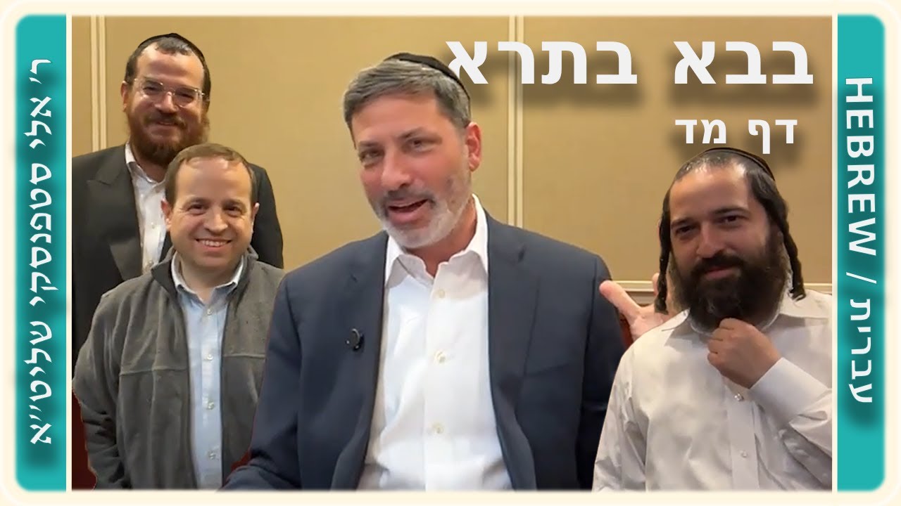 מרכז דף יומי - בבא בתרא דף מד. - ר' אלי סטפנסקי שליט"א