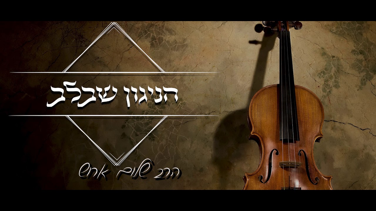 הרב שלום ארוש - הניגון שבלב (דיסק)