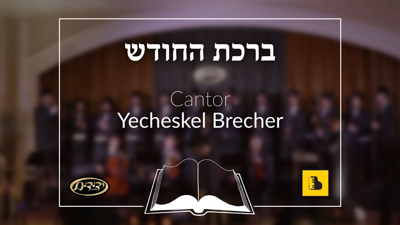 Birchas HaChodesh, Cantor Yecheskel Brecher, Yedidim Choir ברכת החודש, חזן יחזקאל ברעכער, ידידים