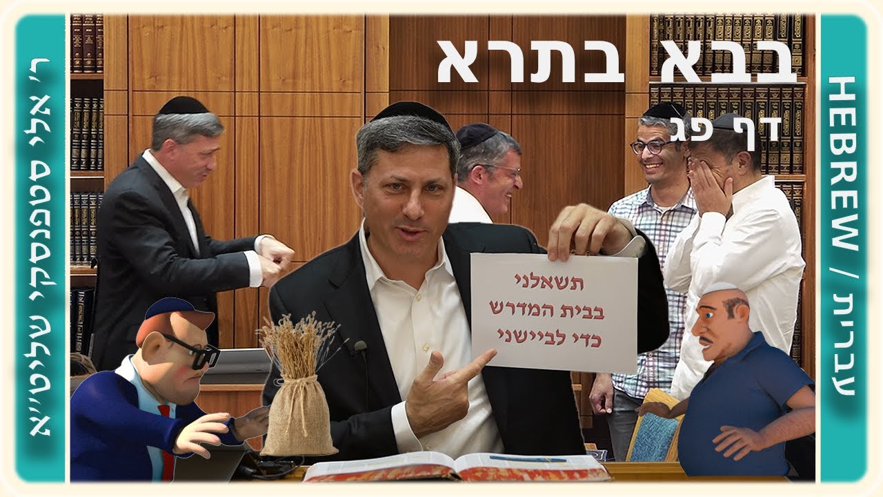 מרכז דף יומי - בבא בתרא דף פג. - ר' אלי סטפנסקי שליט"א