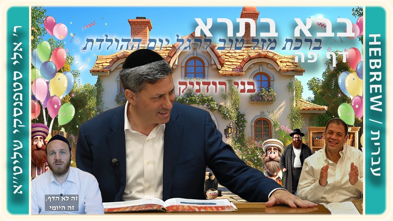 מרכז דף יומי - בבא בתרא דף פה. - ר' אלי סטפנסקי שליט"א