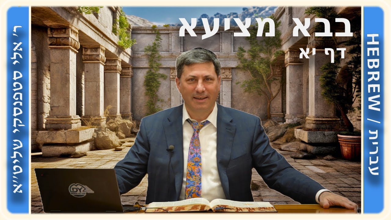 מרכז דף יומי - בבא מציעא דף יא, - ר' אלי סטפנסקי שליט"א