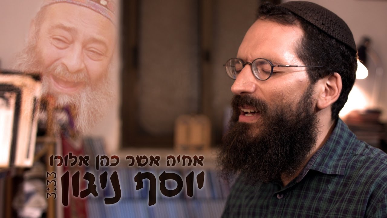 יוסף ניגון - אחיה אשר כהן אלורו | Yoseph Nigun - Achiya Asher Cohen Alloro