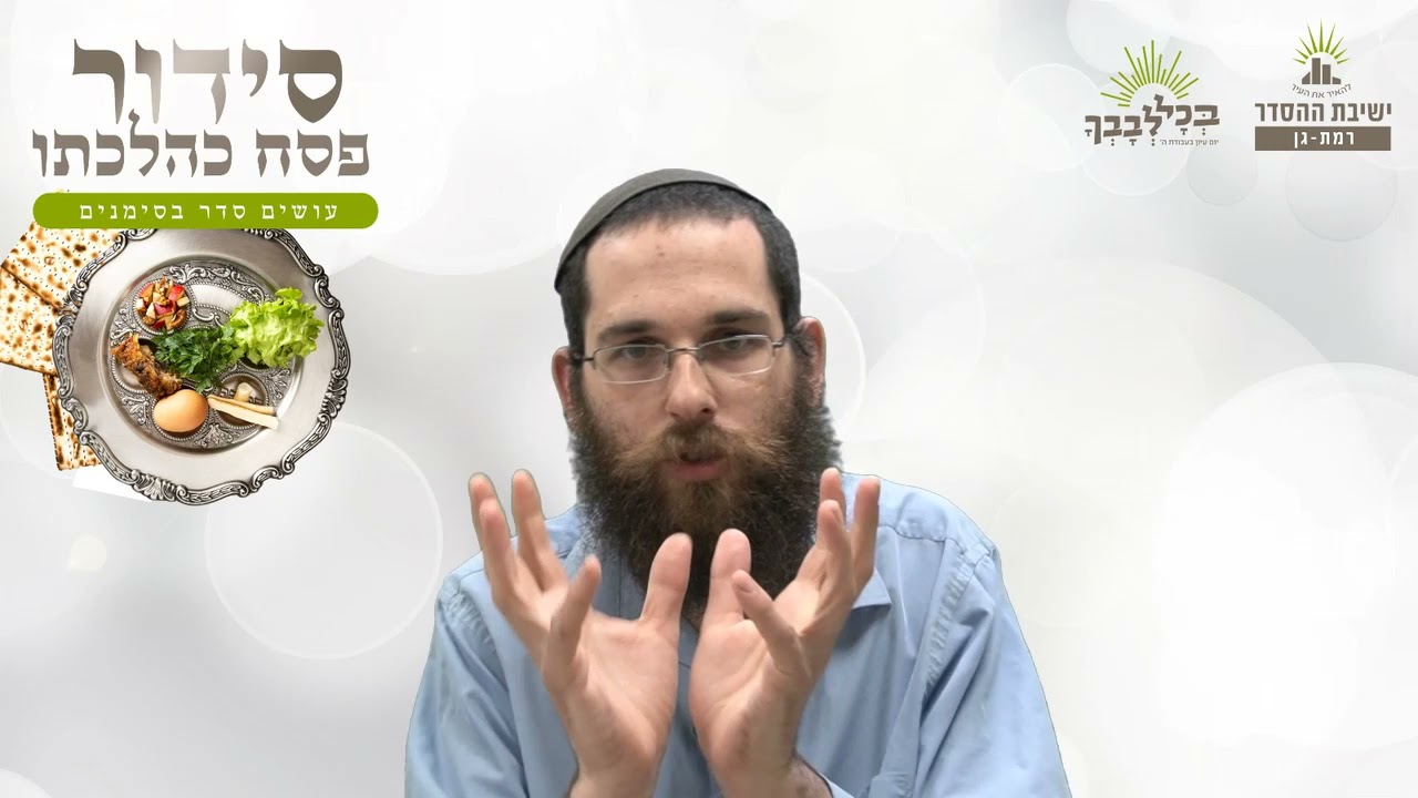 כבר יצאנו ממצרים | סידור פסח כהלכתו - יב -  ברך | הרב יהודה גולדברג