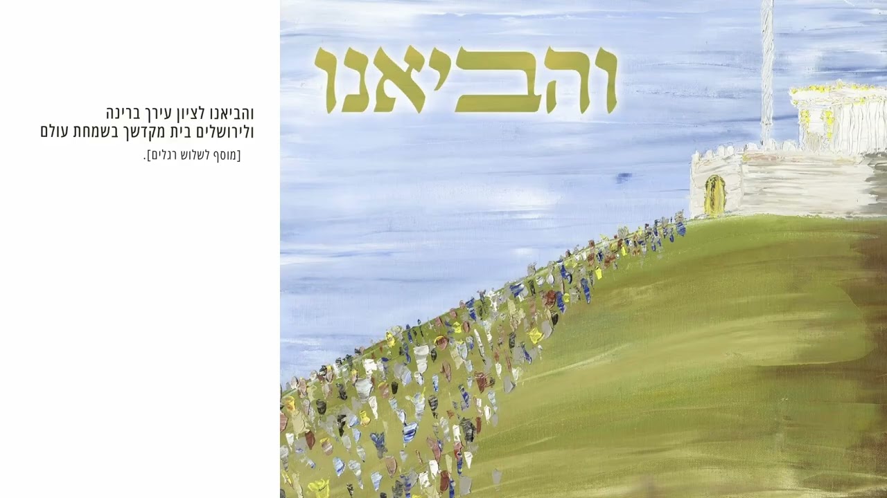 והביאנו - אבי הס