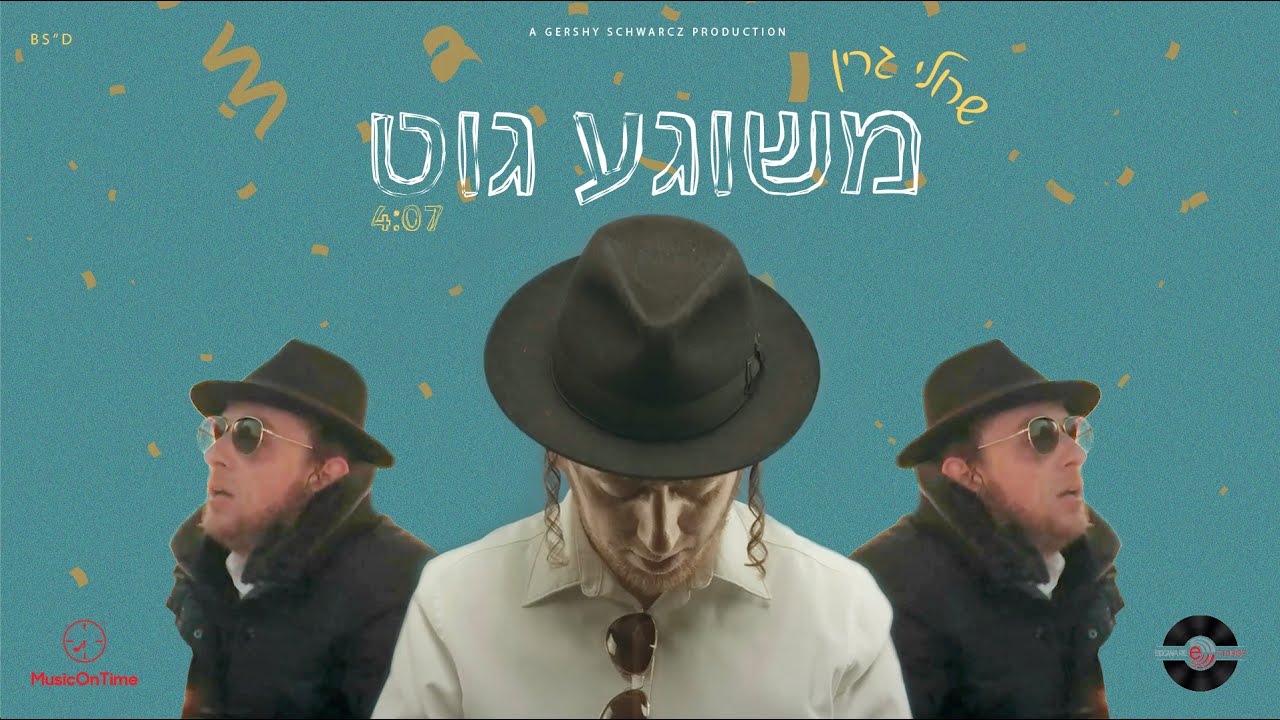 Sruly Green • Meshiga Git • שרולי גרין • משוגע גוט (Official Music Video)