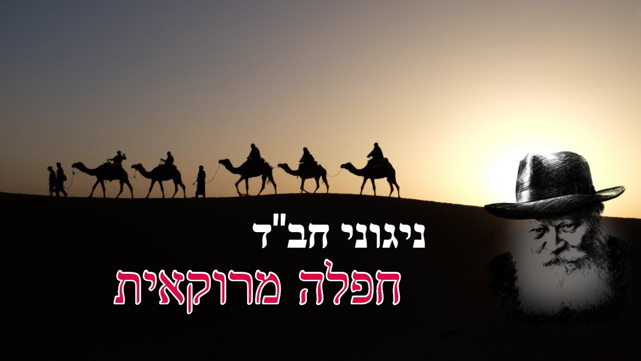 Chabad Dance Medley Moroccan Style -  ניגוני חבד בסגנון חפלה מרוקאית